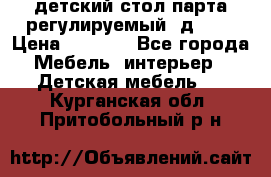 детский стол парта регулируемый  д-114 › Цена ­ 1 000 - Все города Мебель, интерьер » Детская мебель   . Курганская обл.,Притобольный р-н